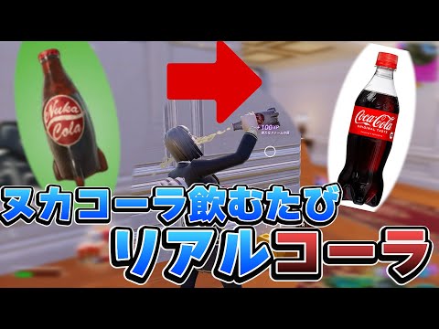 【激レア】ゲームでコーラ飲むたびに現実でもコーラ飲んで戦ってみた【フォートナイト/Fortinte】