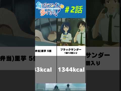 【マケイン】八奈見杏奈摂取カロリーまとめ 第2話 アニメ【負けヒロインが多すぎる！】第2話 #アニメ #anime #負けヒロインが多すぎる