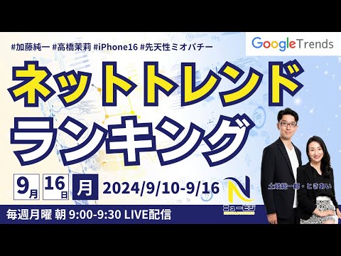 9月16日（月）9:00ネットトレンドランキング 9/10-9/16のgoogleトレンド【ニュービジ第44回】