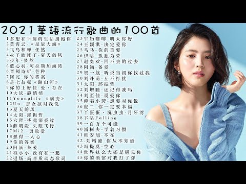 2021不能不听的100首歌( 星辰大海\飞鸟和蝉\ 少年- 梦然\ 与我无关\ 火羊瞌睡了, 阿冗- 你的答案, 音阙诗听- 芒种, , 陈雪凝- 绿色)