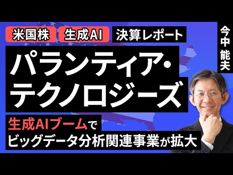 【米国株】パランティア・テクノロジーズ：生成AIブームでビッグデータ分析関連事業が拡大【決算レポート】（今中 能夫）【楽天証券 トウシル】