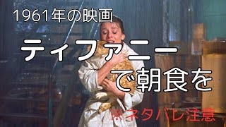 ティファニーで朝食を　1961年の映画　あらすじ