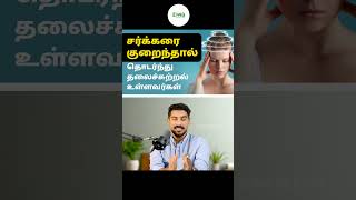 உங்களுக்கு தொடர்ந்து மயக்கம் வருகிறதா? | Dr. Hamid Muhyidheen | #healthtips #sugar #dizziness