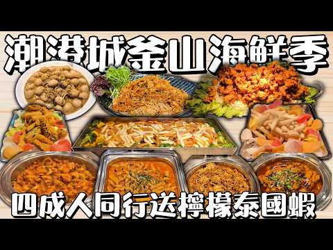 潮港城 太陽百匯 釜山海鮮季 #台中吃到飽 #吃到飽 #Buffet #TaiwanBuffet #釜山海鮮季  #太陽百匯