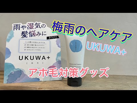 【梅雨アイテム】ウクワ モイストプラストリートメント UKUWA　梅雨にもってこいの商品紹介