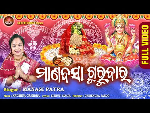 Manabasa Gurubara | ମାଣବସା ଗୁରୁବାର | Maa Laxmi Bhajan | Manasi Patra |  Margasira | Sabitree Bhakti