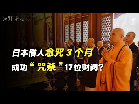 诅咒真的能够灵验吗？念一遍多一遍加持？日本僧人诅咒证明一切！【野话老故事】