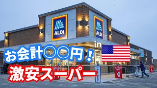 【検証】🇺🇸アメリカスーパーで買い出しいくらになる！？