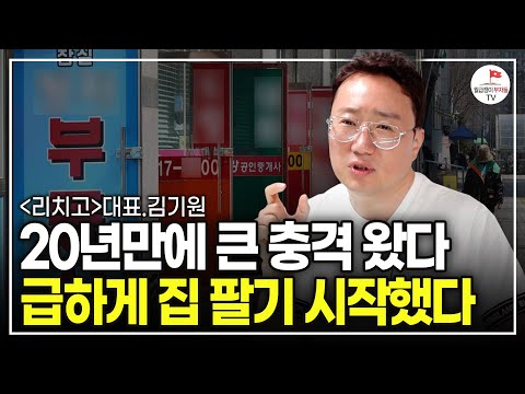 다들 급하게 집 팔기 시작했다. 부동산 집값 진짜 무서운 게 온다  (김기원 부동산 빅데이터 리치고 대표 풀버전)