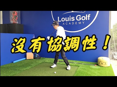 失去協調影響整體揮桿的關鍵｜高爾夫球教學｜Louis Golf Academy ｜