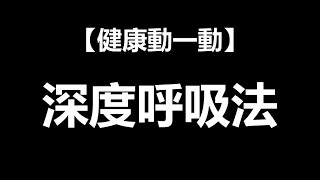 睡前深度呼吸法 帶給你極度放鬆的感受 ft. 曹金玲老師 | 一分鐘放輕鬆 | EP.32