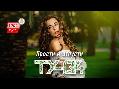 СУПЕР - ПУПЕР ПЕСНЯ! 🔥 Группа ТУ-134 – Прости и отпусти / ПРЕМЬЕРА 2024