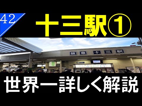 【駅探訪42】十三駅/下町情緒溢れる阪急の最重要拠点駅【大阪・十三】