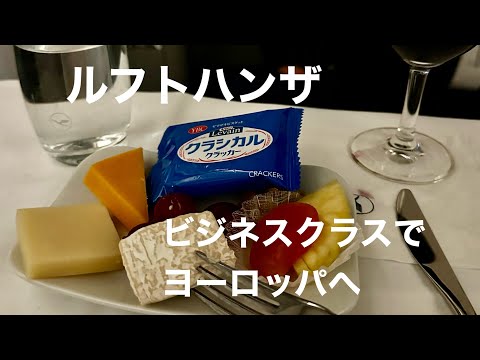 ルフトハンザ航空のビジネスクラスでミュンヘンへ。