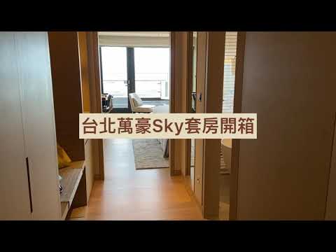 【台北萬豪酒店】只要住一晚就秒懂，原來豪宅貴的不是地段而是..