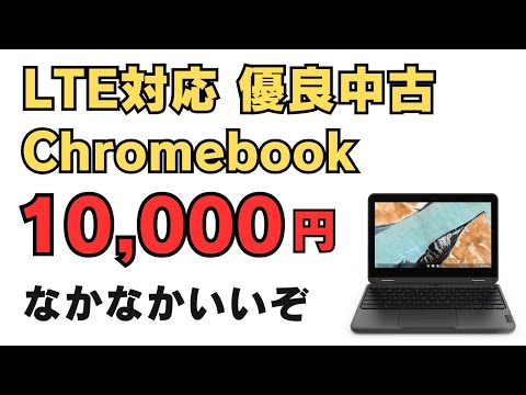 LTE対応 中古Chromebookが1万円!! USIペンにも対応してるぞ!! 6ヶ月保証付きで安心 格安プリペイドSIMと合わせて機動性重視なモバイル環境を格安で構築できます なかなかいいぞ!!