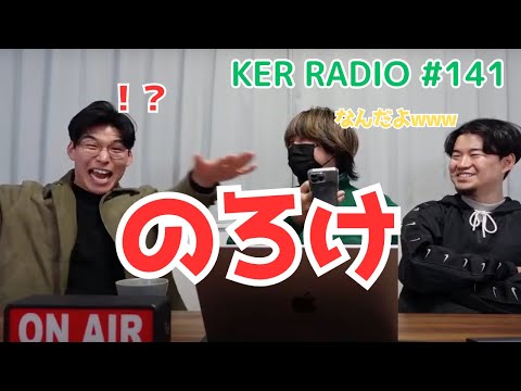 もしかして、のろけ話された？【第141回 KER RADIO】