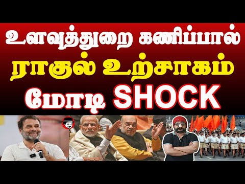 உளவுத்துறை கணிப்பில் ராகுல் உற்சாகம்! மோடி SHOCK | THUPPARIYUM SHAMBU