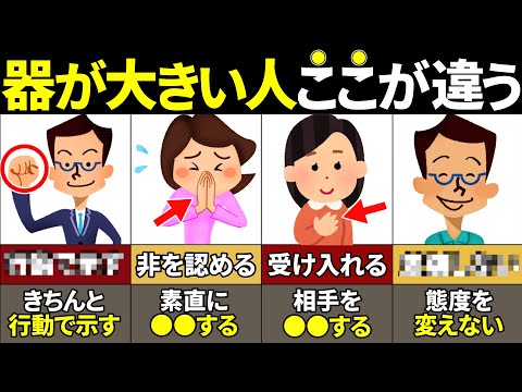 【40.50.60代必見】絶対知らない！器が大きい人と小さい人の違い8選【ゆっくり解説】