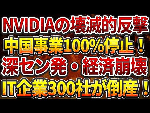 NVIDIAの壊滅的反撃 - 中国事業100%停止！深セン発・経済崩壊！IT企業300社が倒産！外資1,000社が撤退表明！