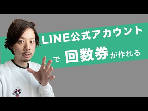 回数券をLINE公式アカウントを使って電子化するメリットを紹介します