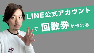 回数券をLINE公式アカウントを使って電子化するメリットを紹介します