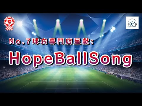 No.7 球衣專門店呈獻：Hope Ball Song 20241213  - 主持：Ricca 師兄、EV、遲D瞓