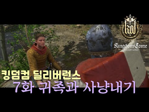 킹덤컴 딜리버런스 중세시대 귀족놈과 사냥내기 7화 (한글판)