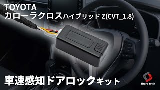 【カローラクロス】車速感知ドアロックキット取り付け｜株式会社シェアスタイル