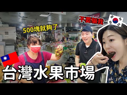 再去台灣水果市場，真的是500台幣？!?! / 대만과일시장재방문