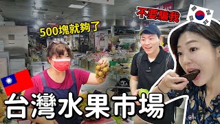 再去台灣水果市場，真的是500台幣？!?! / 대만과일시장재방문