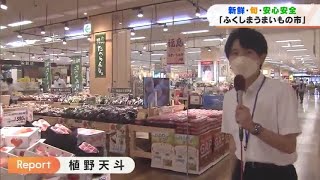 福島の特産品勢揃い！イオングループで「ふくしまうまいもの市」