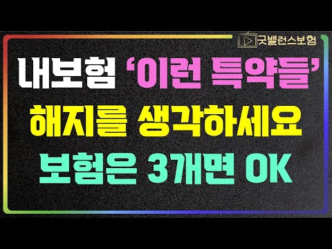 오래전 가입한 암보험, 종합보험이 있거나, 보험가입을 최근에 했다면 꼭 체크해야하는 항목