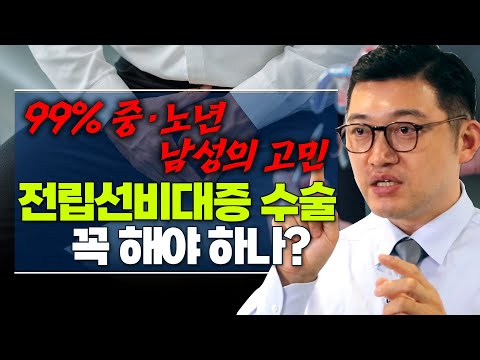 수술해야 한다는데 부작용이 있다? 전립선 비대증을 고치는 여러 방법의 장단점! - 고제익의 비아그라보다 달리기 #46