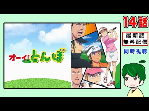 【オーイ！とんぼ】１４話【同時視聴】