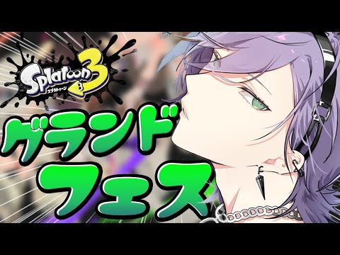 【スプラ3】サモラン勢が弱エイムでフェスを本気で潜る配信【榊ネス/にじさんじ】