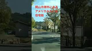 岡山市郊外にあるアメリカみたいな住宅街～サンノゼの丘