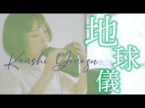 【トリプルオカリナ】地球儀 - 米津玄師 【君たちはどう生きるか】Spinning Globe - Kenshi Yonezu [ The Boy and the Heron ]