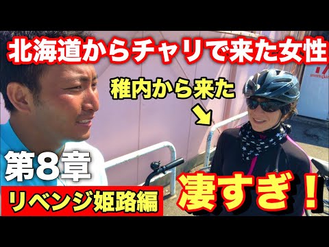 【8章】北海道から来た最強のドイツ人女性⁉︎いよいよ去年リタイアした姫路へ！