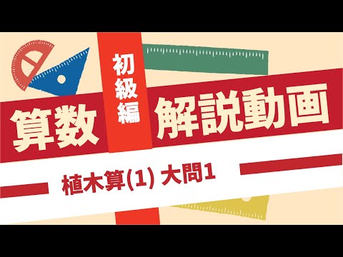 マスラボ　中学受験算数　植木算の基本　偏差値45-55