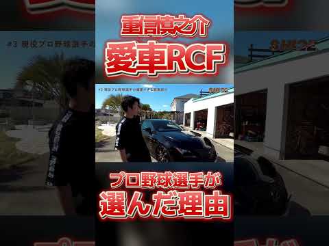 現役プロ野球選手がRCFを愛車に選んだ理由