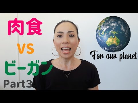 肉食の私がヴィーガンについて語るPart３ / 肉食でも地球のために出来ること