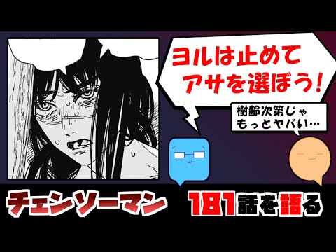 【チェンソーマン181話】この世界を抜け出すには…まずは健全な恋愛からだ！【漫画感想】