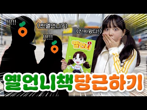 옐린이 몰래 옐언니 책 당근했는데 반응 무엇?!🥕