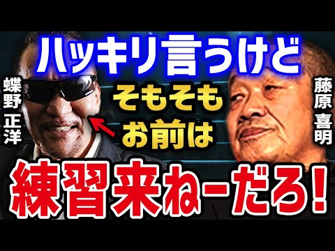 【藤原喜明×蝶野正洋】 藤原喜明のUWF移籍時のライガー、武藤、船木の反応の違いと闘魂三銃士になってから練習をサボる蝶野 【蝶野正洋 闘魂三銃士 藤原喜明 組長 関節技の鬼 プロレス 切り抜き】