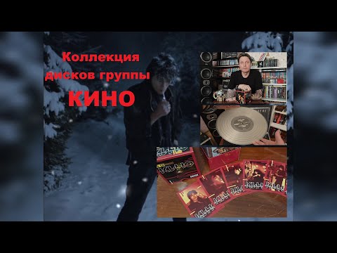 Бокс-сет группы КИНО // Коллекция дисков КИНО // История одного КИНОмана