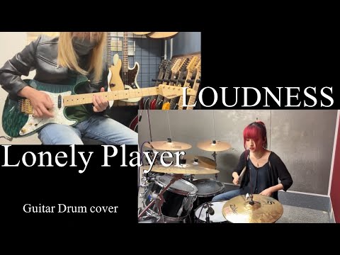 LONELY PLAYER - LOUDNESS 【Guitar Drum cover】