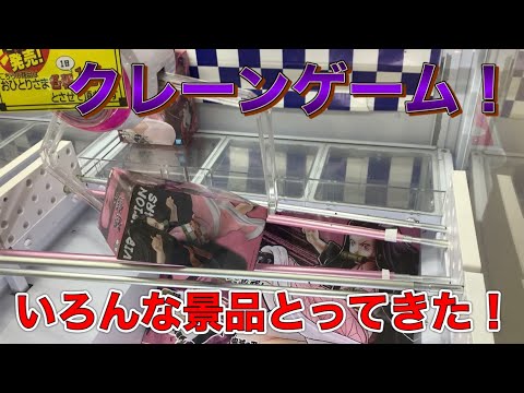 クレーンゲーム！鬼滅景品続々ゲット！？