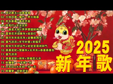 2025新年歌🏆No.1《傳統》🏮賀歲金曲🍊【CNY】新年群星传统贺岁专辑🏮 🎶 Lagu Imlek 2025【2025传统新年歌曲】