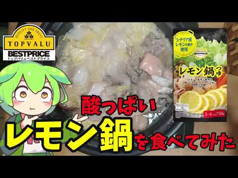 【トップバリュ】酸っぱいレモン鍋を食べるのだ【ずんだもん・ゆっくり実況】